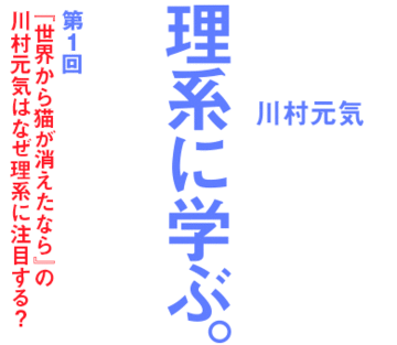 『世界から猫が消えたなら』の川村元気はなぜ理系に注目する？
