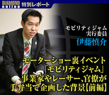 モーターショー裏イベント「モビリティジャム」 事業家やレーサー、官僚が手弁当で企画した背景【前編】――モビリティジャム実行委員　伊藤慎介