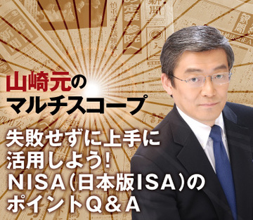 失敗せずに上手に活用しよう！ＮＩＳＡ（日本版ＩＳＡ）のポイントＱ＆Ａ