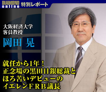 就任から1年！正念場の黒田日銀総裁とほろ苦いデビューのイエレンＦＲＢ議長――大阪経済大学客員教授　岡田 晃