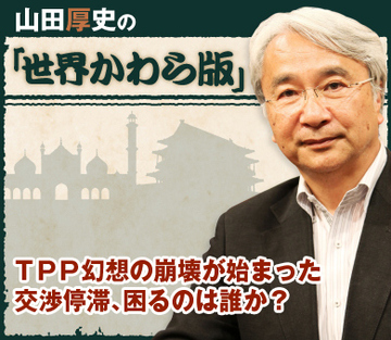 ＴＰＰ幻想の崩壊が始まった交渉停滞、困るのは誰か？