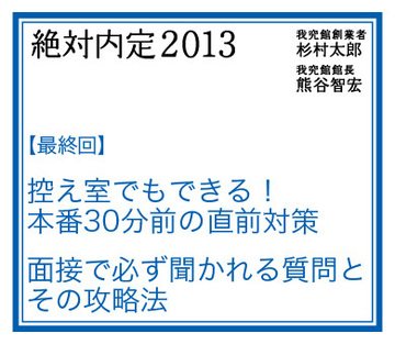 控え室でもできる！ 本番30分前の直前対策面接で必ず聞かれる質問とその攻略法