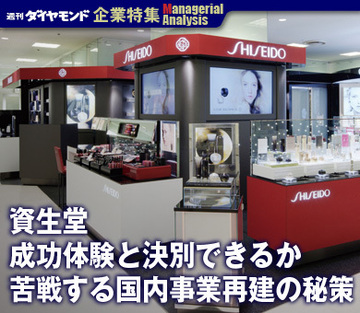 【企業特集】資生堂成功体験と決別できるか苦戦する国内事業再建の秘策