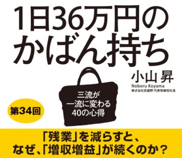 「残業」を減らすと、なぜ、「増収増益」が続くのか？