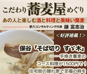 保谷「そば切り　すゞ木」――手挽き蕎麦のコース料理が1500円で！ 住宅街の隠れ家で至福の時を
