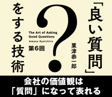 会社の価値観は「質問」になって表れる