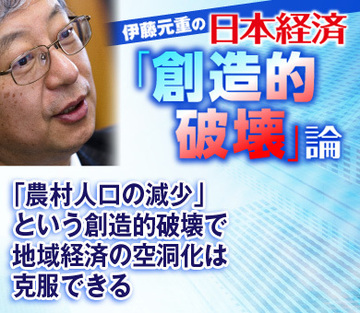 「農村人口の減少」という創造的破壊で地域経済の空洞化は克服できる