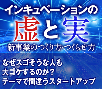 なぜスゴそうな人も大ゴケするのか？テーマで間違うスタートアップ
