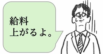 仕事ができる人は「給料上がるよ」と言わない。では、どう言う？