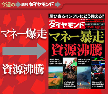 「マネー暴走」と「資源沸騰」の関係を徹底解明!世界中を駆け巡る余剰資金の知られざる実態