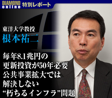 毎年8.1兆円の更新投資が50年必要公共事業拡大では解決しない“朽ちるインフラ”問題――東洋大学教授　根本祐二