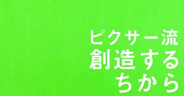 【ピクサー創業者が語る】「スティーブ・ジョブズ・ローラーコースターに乗る」覚悟とピクサー誕生