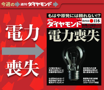 戦後初めて遭遇する「電力喪失社会」大震災後の混乱と不安、克服の最前線を追う