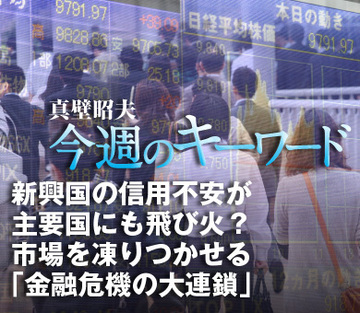 新興国の信用不安が主要国にも飛び火？市場を凍りつかせる「金融危機の大連鎖」