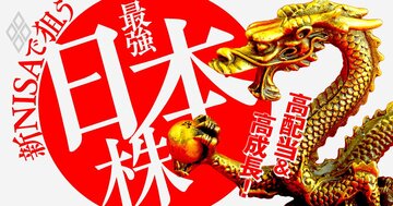 高配当&高成長!新NISAで狙う日本株