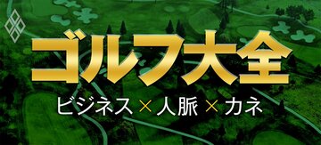 ゴルフ大全 ビジネス×人脈×カネ