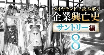 サントリーがビール参入2年目で累計40億円の大赤字！絶好調の祖業、洋酒事業が支えた不退転の決意
