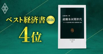 【ベスト経済書2026・4位】「氷河期より下の世代も状況が悪い」、自身も『就職氷河期世代』の著者・近藤絢子東大教授が解説する“不遇な世代”の実像