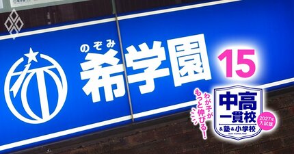 【中学受験2027】希学園首都圏「全生徒別の全合格校」を特別公開〈男子編〉中位クラスからも御三家や慶應に受かる＆全落ちを避ける“期待値最大化”の鉄壁併願戦略