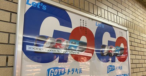 「Go To トラベル」はコロナ流行地出発の旅行を制限すべき理由