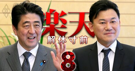 楽天・三木谷総帥を支えた「政財界人脈25人」、近年は“ジジ殺しの神通力”が枯渇気味？