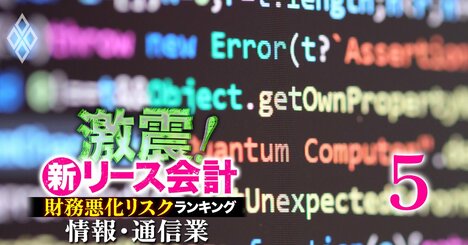 【情報・通信業45社】新リース会計適用で「財務悪化リスク」が高い企業ランキング！5位三菱総合研究所、1位は？