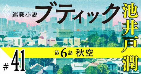 池井戸潤2026最新作『ブティック』【期間限定・先行公開】第6話：秋空（41）
