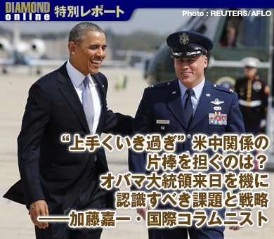 “上手くいき過ぎ”米中関係の片棒を担ぐのは？オバマ大統領来日を機に認識すべき課題と戦略