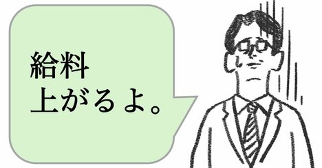 仕事ができる人は「給料上がるよ」と言わない。では、どう言う？