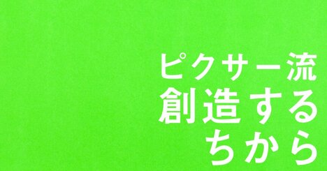 【ピクサー創業者が語る】「スティーブ・ジョブズ・ローラーコースターに乗る」覚悟とピクサー誕生