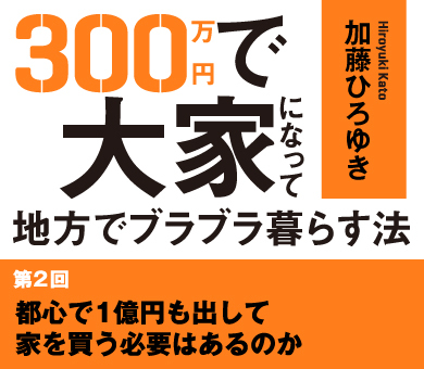 都心で1億円も出して家を買う必要はあるのか