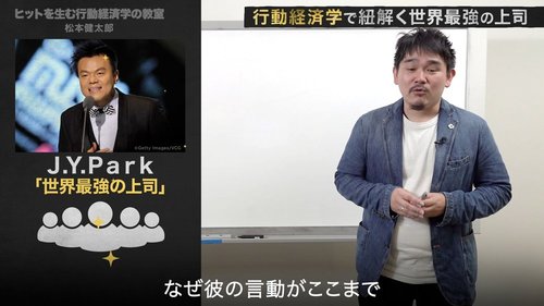 J.Y. Park氏を「世界最強の上司」と評する人の切ない心理【行動経済学・速修動画】