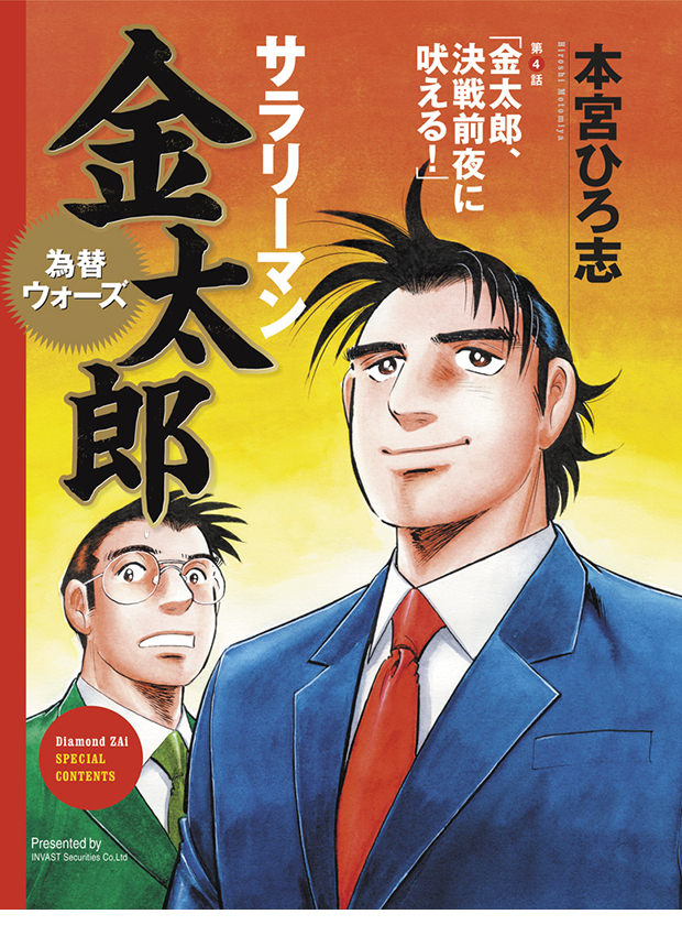 サラリーマン金太郎 為替ウォーズ 第4話 金太郎 決戦前夜に吠える サラリーマン金太郎 為替ウォーズ ザイ オンライン