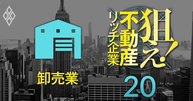 狙え！不動産リッチ企業＃20