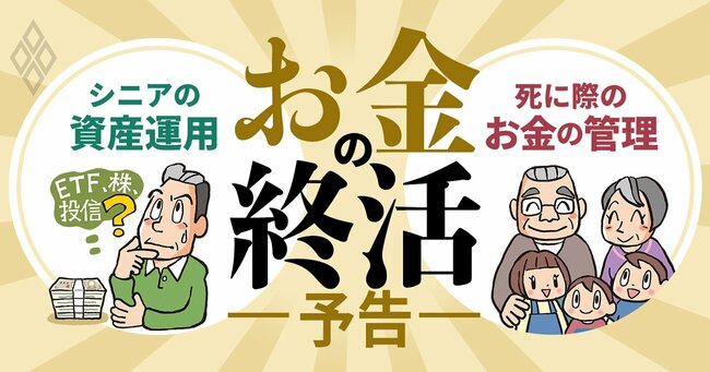 お金の終活 シニアの資産運用＆死に際のお金の管理＃予告