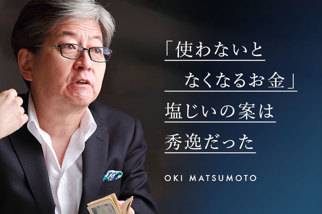 「使わないとなくなるお金」塩じいの案は秀逸だった