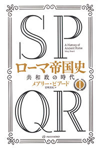 SPQR ローマ帝国史
