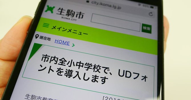 生駒市のUDフォント導入