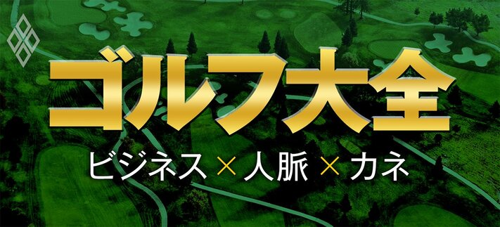 ゴルフ大全 ビジネス×人脈×カネ