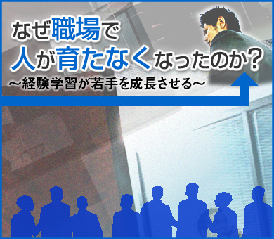 なぜ職場で人が育たなくなったのか