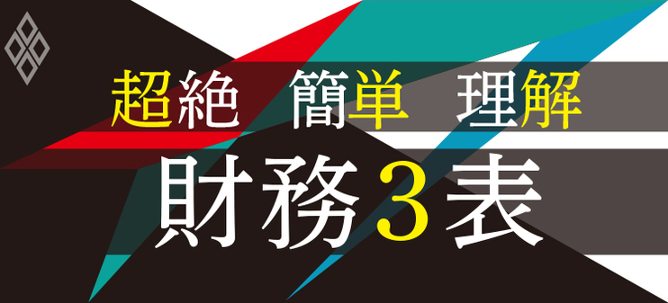 超絶・簡単・理解　財務3表