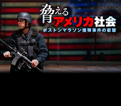 脅えるアメリカ社会 ボストンマラソン爆弾事件の衝撃