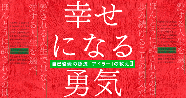 「愛」と「幸福」について、真正面から論ずることの勇気