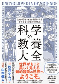 『生命・地球・植物・動物・宇宙をめぐる46億年の物語 科学の教養大全』書影