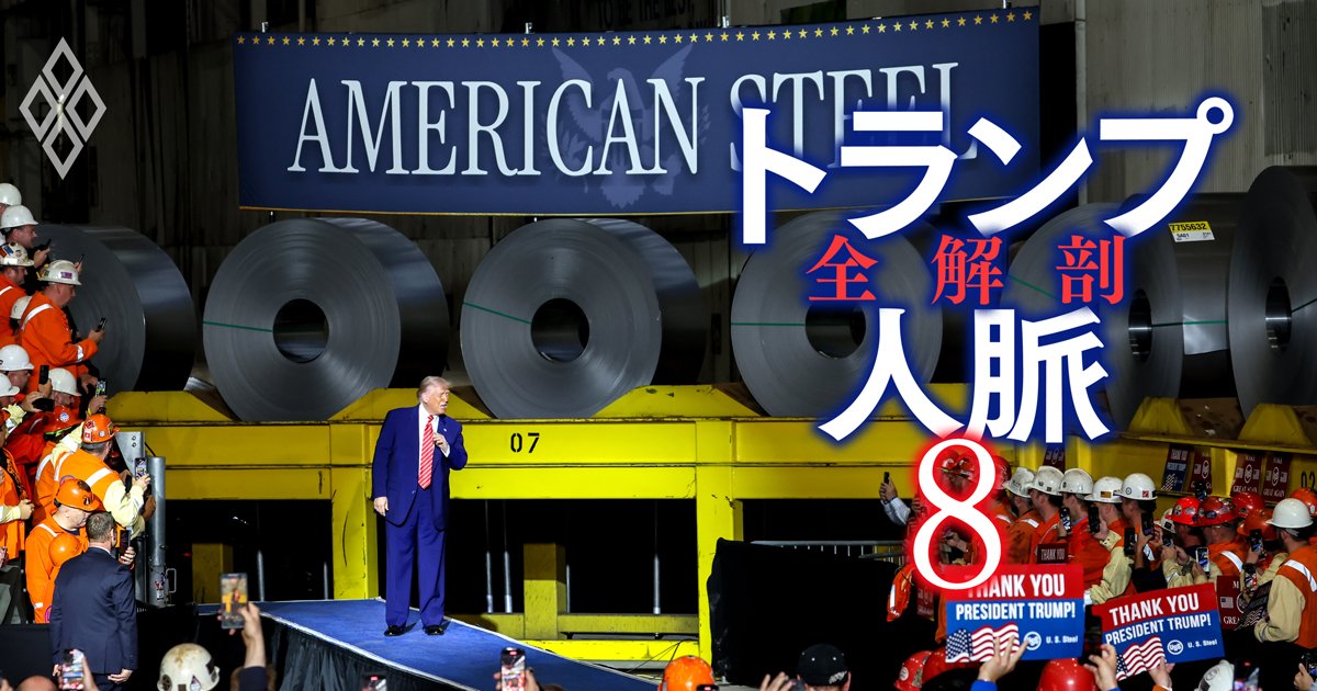 トランプ人脈 全解剖#8