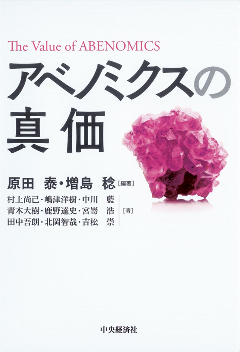 アベノミクスの真価