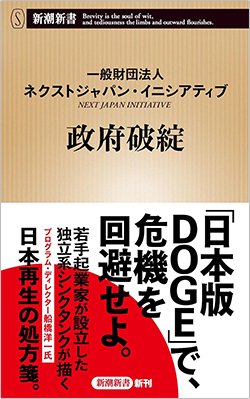 書影『政府破綻』（一般財団法人ネクストジャパン・イニシアティブ、新潮社）