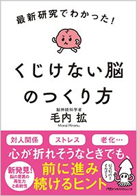 『最新研究でわかった! くじけない脳のつくり方』