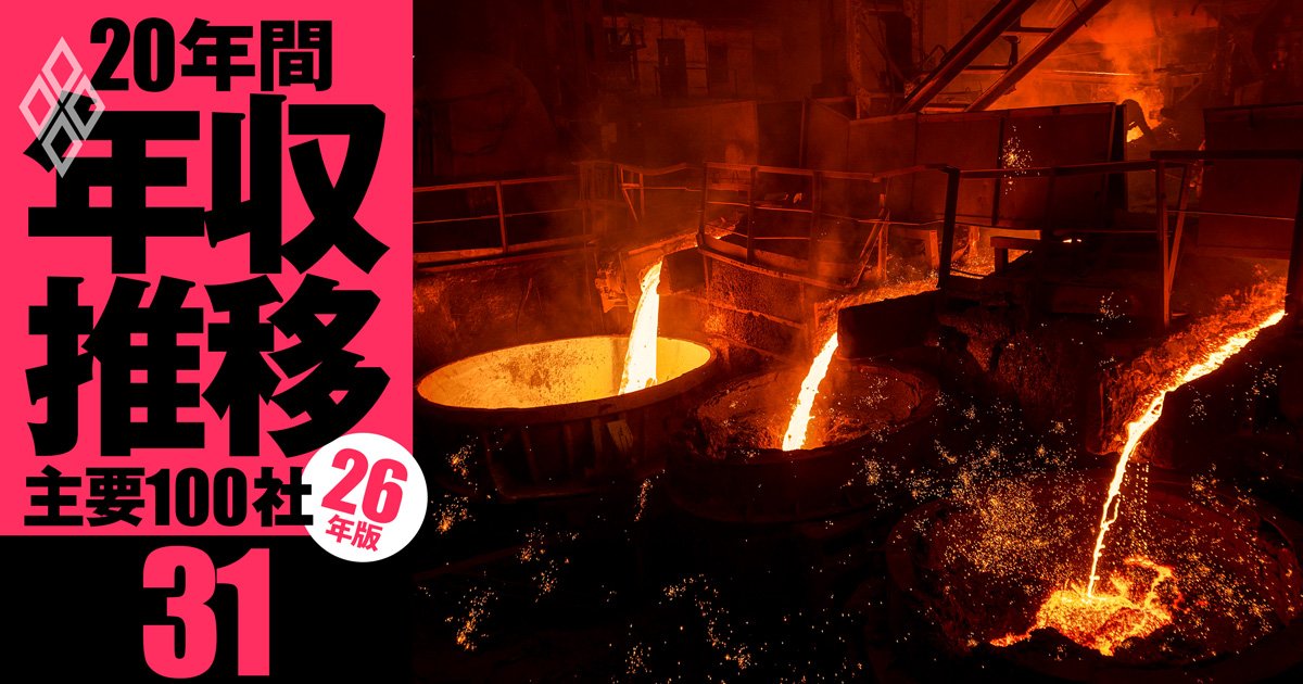 【日本製鉄・JFE・神戸製鋼】年収の浮沈で「損をした世代」は？日本製鉄・神戸製鋼は若手優位、JFEはシニア社員が勝ち組《20年間の年収推移を5世代別に独自試算・2026年版》 - 5世代格差の残酷！主要100社26年版「20年間年収推移」 氷河期、バブル…どの世代が損をした？