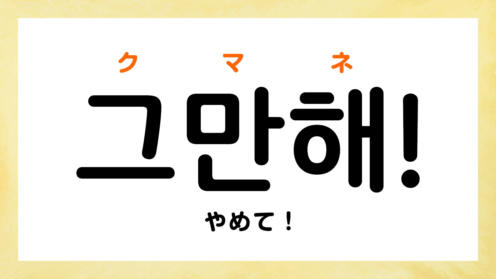 韓国ドラマの口論のシーンでよく聞く「パボ」「クマネ!」ってどう言う意味?